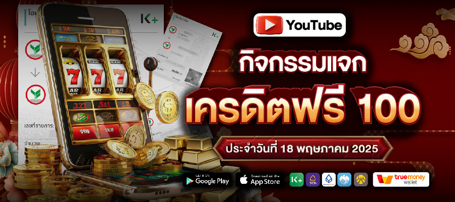 กิจกรรมแจกเครดิตฟรี 100 ประจำวันที่ 18 พฤษภาคม 2025