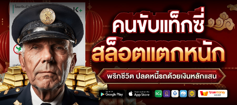 คนขับแท็กซี่สล็อตแตกหนัก พริกชีวิต ปลดหนี้รถด้วยเงินหลักแสน