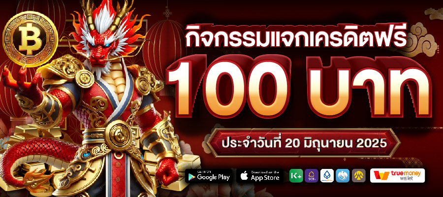 กิจกรรมแจกเครดิตฟรี 100 บาท ประจำวันที่ 20 มิถุนายน 2025