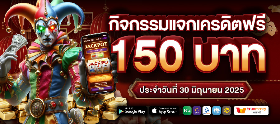กิจกรรมแจกเครดิตฟรี 150 บาท ประจำวันที่ 30 มิถุนายน 2025