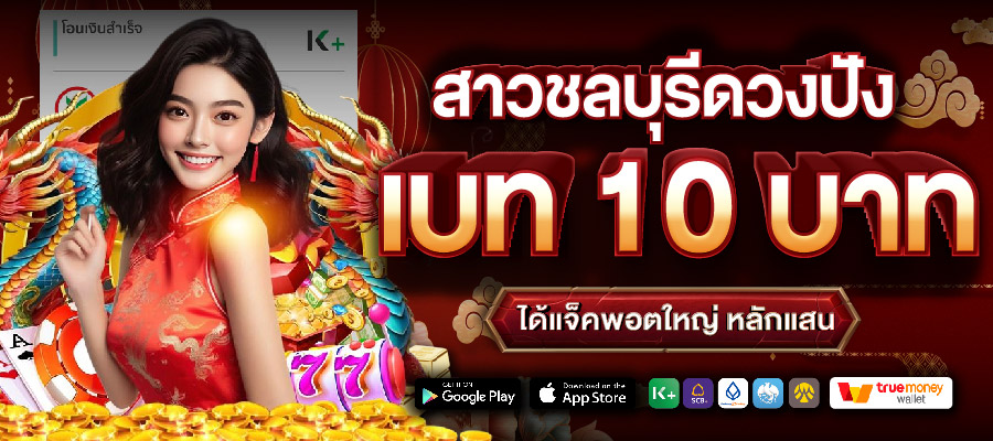 สาวชลบุรีดวงปัง เบท 10 บาท ได้แจ็คพอตใหญ่ หลักแสน