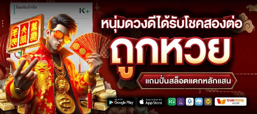 หนุ่มดวงดีได้รับโชคสองต่อ ถูกหวย แถมปั่นสล็อตแตกหลักแสน